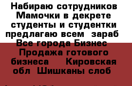 Набираю сотрудников Мамочки в декрете,студенты и студентки,предлагаю всем  зараб - Все города Бизнес » Продажа готового бизнеса   . Кировская обл.,Шишканы слоб.